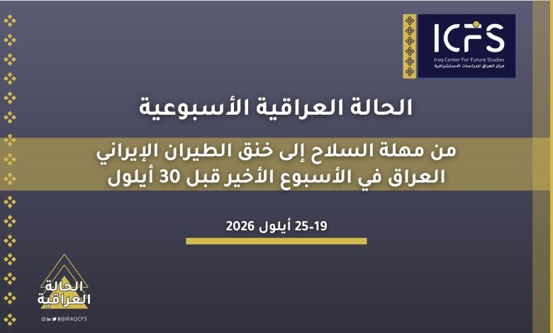 من مهلة السلاح إلى خنق الطيران الإيراني.. العراق في الأسبوع الأخير قبل 30 أيلول 1 The Iraqi situation 1