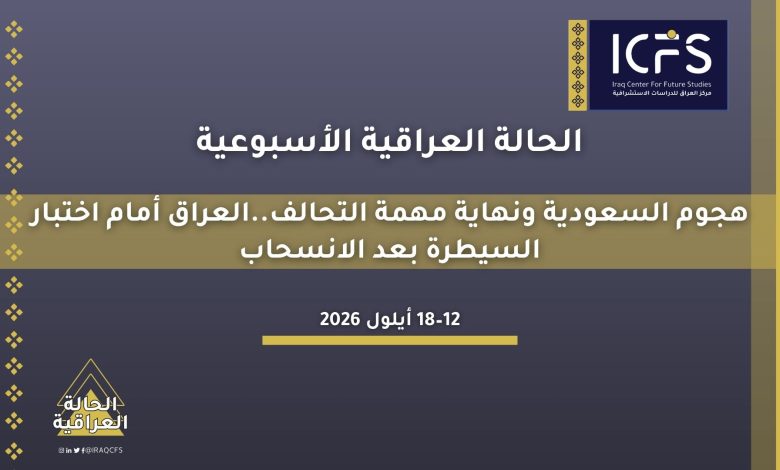 هجوم السعودية ونهاية مهمة التحالف.. العراق أمام اختبار السيطرة بعد الانسحاب 1 The Iraqi situation