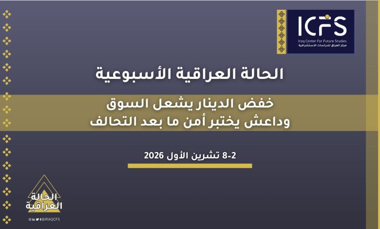 خفض الدينار يشعل السوق.. وداعش يختبر أمن ما بعد التحالف 1 The Iraqi situation 3